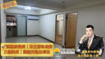 信二路游泳池旁義仁新城稀有三樓 基隆房仲專家為你找好房 小趙