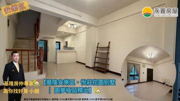 ?基隆安樂區・悅莊花園別墅｜圓夢極品釋出 為你找好房小趙 