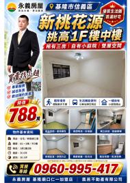 基隆市信義區新桃花源1F樓中樓3房 基隆房仲專家 為你找好房