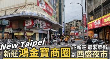 新北房仲推薦 售新莊 鑽石地段 鴻金寶商圈 黃金商業地
