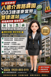 八德介壽路麻園G03捷運麥當勞雙捷運站.收租美四房 八德捷運買房