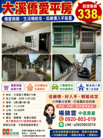 桃市大溪僑愛商圈超值低總價平房 八德捷運買房首選