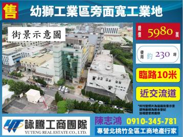 幼獅工業區旁面寬工業地-桃園廠房顧問