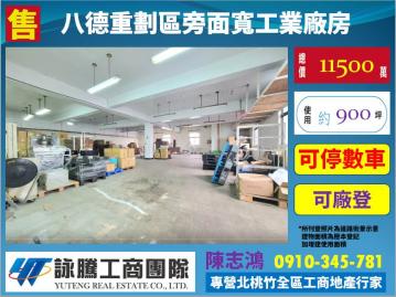 桃園廠房顧問 八德重劃區旁面寬廠房