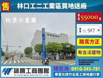 新北桃園廠房顧問 林口工二工業區買地送廠 