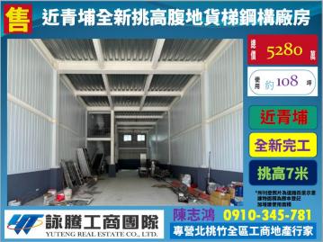 桃園廠房顧問 近青埔全新挑高貨梯腹地廠房