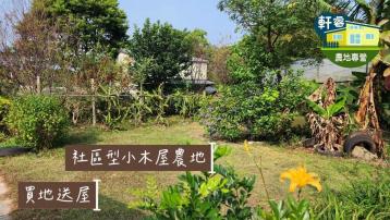 苗栗農舍農地 4百多萬買 苗栗市郊 院子大套房 開心農場