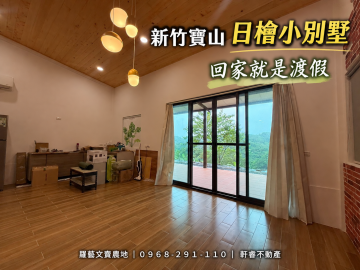 寶山 日檜 小別墅 有平地 有水電 全新 裝潢 苗栗農舍農地