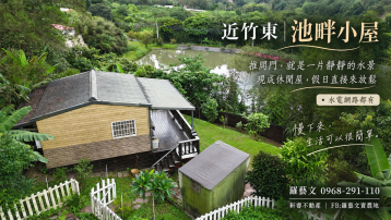 近竹東 有自來水 社區型 休閒屋 小農地 苗栗農舍農地