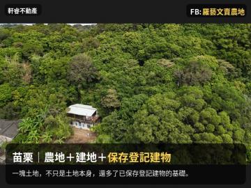 苗栗 苑裡 農地 建地 合法登記 老房子 苗栗農舍農地