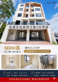 花蓮市近慈濟全新全新2房華廈 花蓮購屋推薦 黃郁茹
