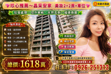 珍心推薦~晶采安家魔術空間2+2房車位