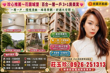 珍心推薦~花園城堡百合一層一戶3+1房美寓