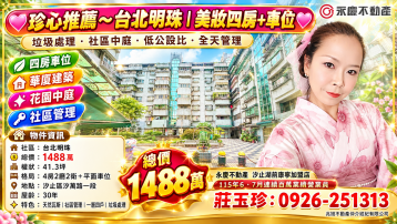 珍心推薦~台北明珠美妝4房+B1平面車位