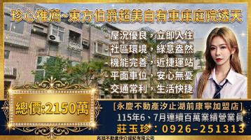 珍心推薦~伯爵山莊寧靜美妝透天別墅