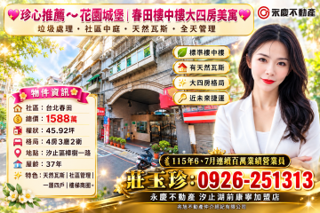 珍心推薦~春田社區樓中樓大四房