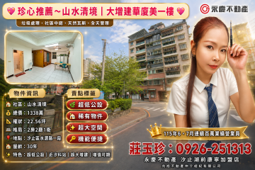 汐止房仲推薦 珍心推薦~山水清境大增建華廈一樓