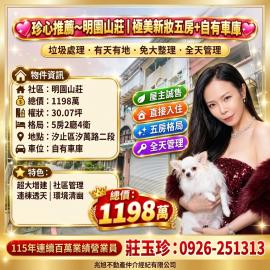 汐止房仲推薦 珍心推薦~極美明園大五房+自有車庫