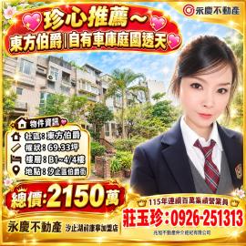 珍心推薦~伯爵山莊寧靜美妝透天別墅