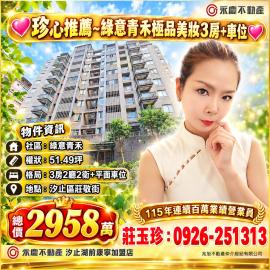 珍心推薦~綠意青禾極品美妝三房車位
