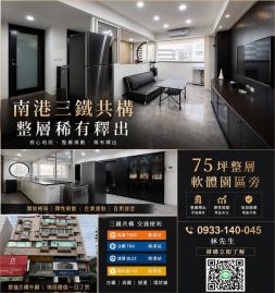 南港軟體旁華夏豪宅豪宅（整層）