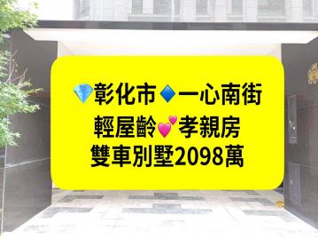 彰化｜輕屋齡｜孝親房｜雙車別墅｜台中買房小鈺