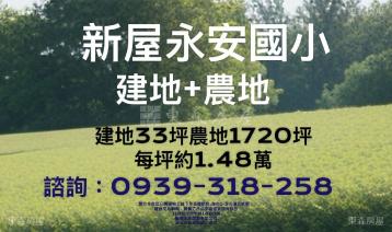 新屋田+建(永安國小)