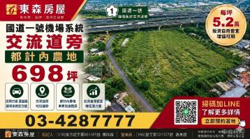 交流道旁都計內農地   每坪5.2萬