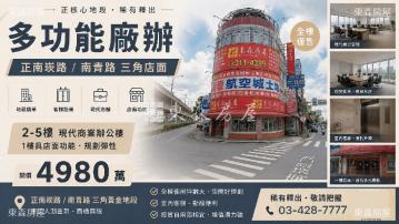 大面寬三角窗電梯廠辦