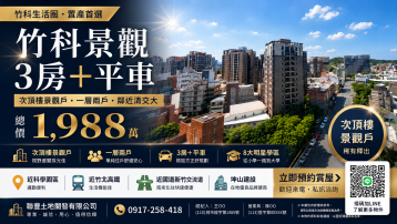 竹科坤山凱旋三房平車