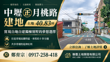 中壢㊣月桃路 建地