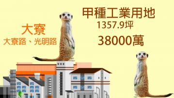 南漂房仲歐爸 大寮路+光明路甲種工業用地-1357坪