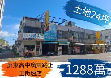 屏東高中廣東路上透天店面-24地坪