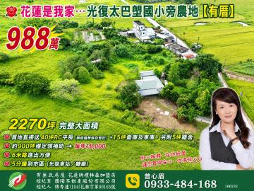 花蓮透天精選 光復太巴塱國小旁農地 有厝