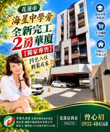 花蓮透天精選 花蓮市美崙文教區海星中學旁華廈