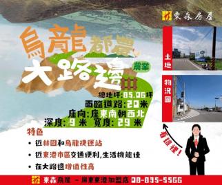 烏龍大路邊都農 東港買房推荐