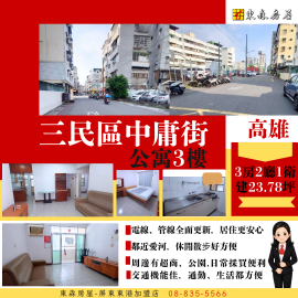 高雄三民區中庸街公寓3樓 東港買房推薦