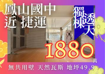 專－鳳山國中捷運｜邊間停車便利｜天然瓦斯獨棟透天
