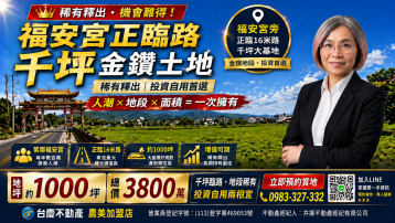 【獨家】屏東車城福安宮正臨路金鑽農地 左營大樓精選