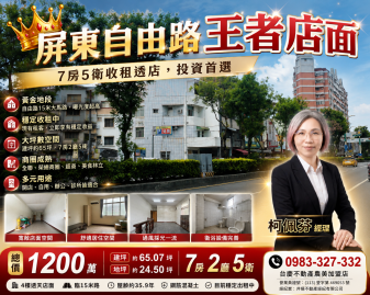 ?買地段就是買財富｜屏東市自由路黃金店面 左營大樓精選