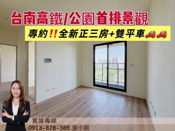 專約 台南高鐵 公園首排景觀 全新正三房雙平車