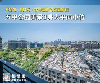 城揚大家✯五甲公園美景3房大平面車位 苓雅前鎮買房