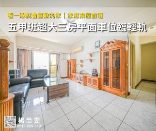 瑞祥龍邸✯五甲班超大三房平面車位臨輕軌 苓雅前鎮買房