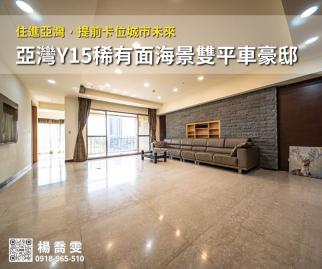 御海｜亞灣Y15稀有面海景?雙平車豪邸 苓雅前鎮買房