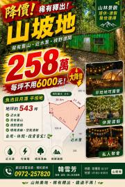 近水里平坦地|日月潭風景區內林地 新社土地建地