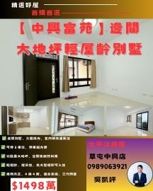 草屯房產買賣 中興新村稀有釋出｜邊間輕屋齡大地坪別墅 