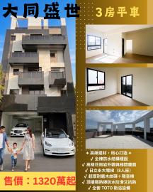 草屯房產買賣 【大同盛世｜市中心稀有三房平車華廈】