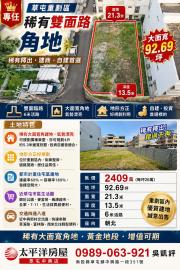 草屯房產買賣  專任草屯重劃區雙面臨路角建地