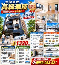 草屯房產買賣 【大同盛世｜市中心稀有三房平車華廈】