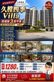 草屯房產買賣 草屯久樘四季Villa｜高樓層3房平車